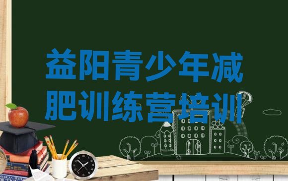 十大益阳减肥魔鬼训练营名单更新汇总排行榜