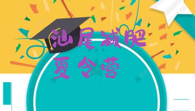 十大2025年汕尾减肥训练营排行榜排名一览表排行榜