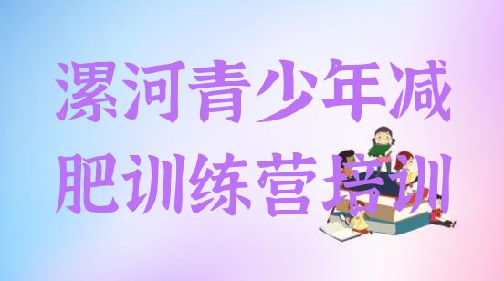 十大漯河郾城区有名的减肥训练营排行榜