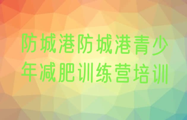 十大防城港附近减肥训练营排行榜