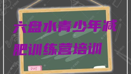 十大六盘水减肥营训练排名排行榜