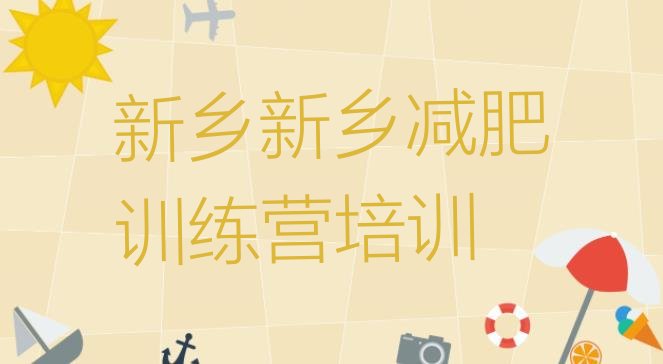 十大2025年新乡减肥班训练营多少钱排行榜