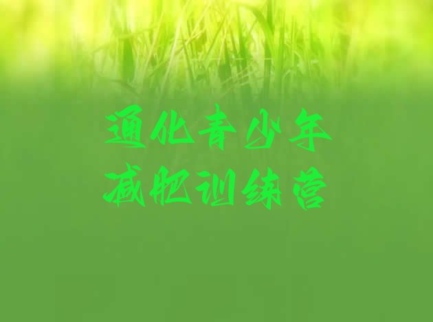 十大2025年通化42天减肥训练营排行榜
