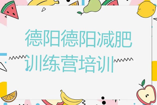 十大2025年德阳旌阳区减肥集中营排行榜