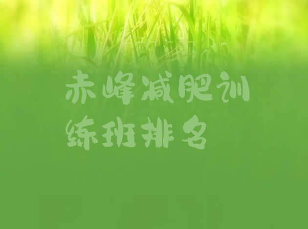 十大赤峰减肥训练班排名排行榜