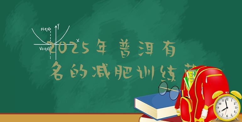 十大2025年普洱有名的减肥训练营排行榜