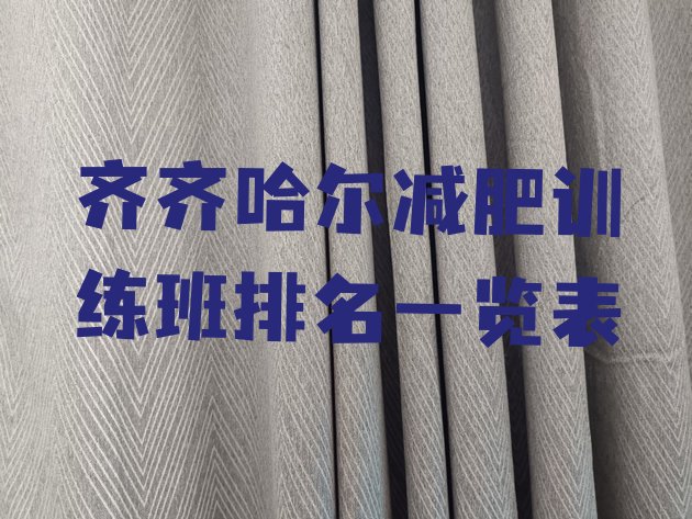 十大齐齐哈尔减肥训练班排名一览表排行榜
