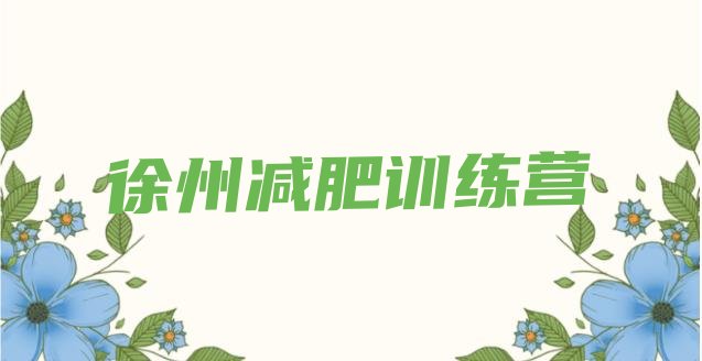 十大2025年徐州附近减肥训练营排行榜