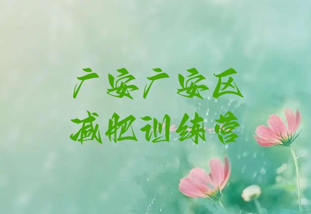 十大广安广安区减肥训练营全封闭十大排名排行榜