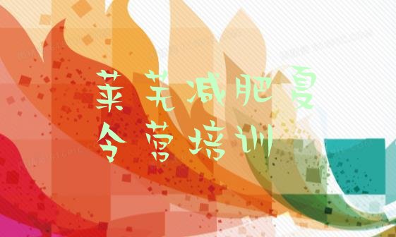 十大莱芜莱城区减肥训练基地推荐一览排行榜