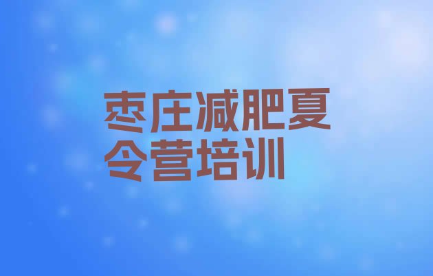 十大枣庄减肥训练营哪里好名单更新汇总排行榜