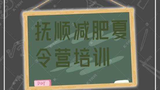 十大2025年抚顺新抚区减肥训练营哪里便宜排行榜