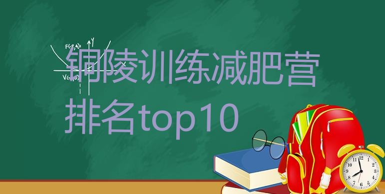 十大铜陵训练减肥营排名top10排行榜