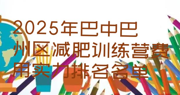 十大2025年巴中巴州区减肥训练营费用实力排名名单排行榜