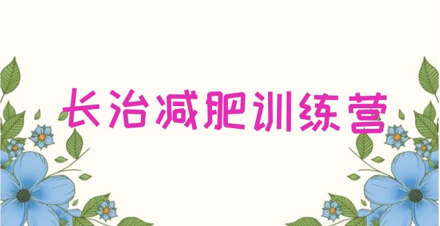十大长治减肥训练营报名排名排行榜