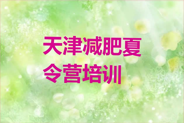 十大天津集中减肥训练营排名top10排行榜