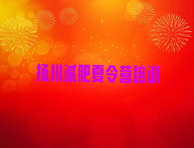 十大2025年扬州全封闭减肥训练营排行榜