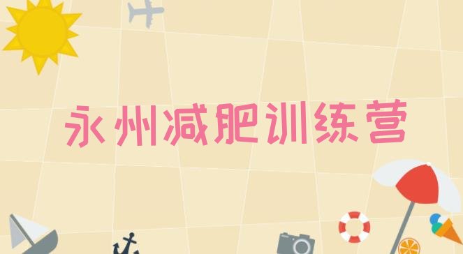 十大永州减肥训练营排行榜名单更新汇总排行榜