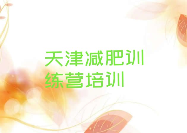 十大2025年天津封闭减肥训练营便宜排行榜