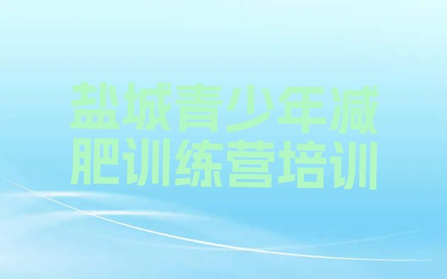十大2025年盐城有没有减肥的训练营排行榜
