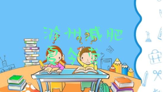 十大2025年滁州有没有减肥的训练营排名一览表排行榜