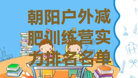 十大朝阳户外减肥训练营实力排名名单排行榜