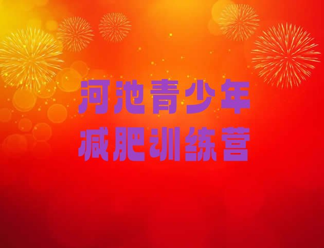 十大河池减肥营费用名单更新汇总排行榜