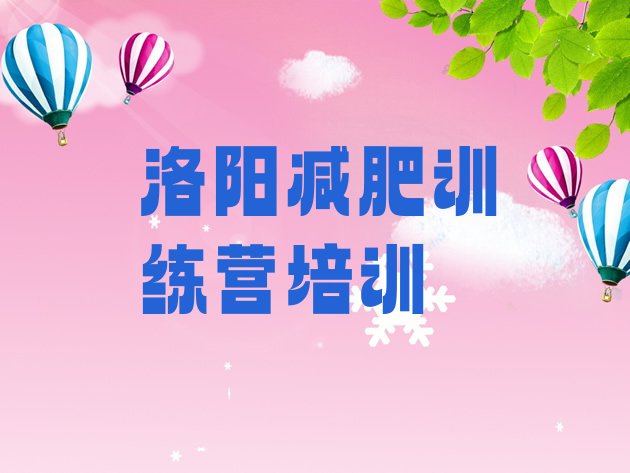 十大2025年洛阳减肥瘦身训练营名单更新汇总排行榜