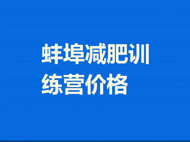 十大蚌埠减肥训练营价格排行榜