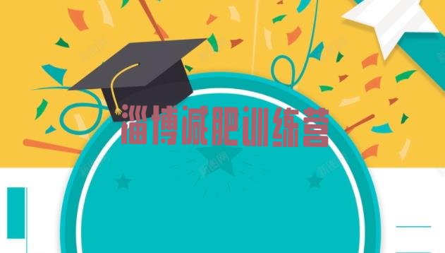 十大淄博减肥训练营报名排名排行榜