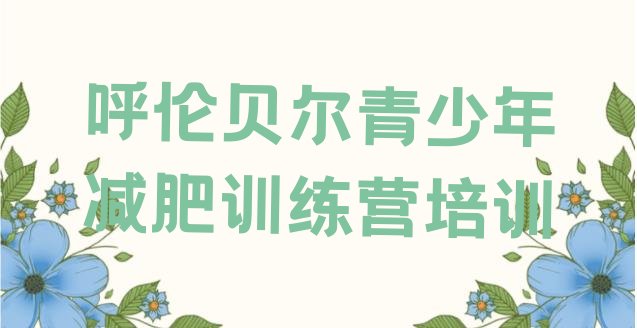 十大呼伦贝尔减肥训练营一周实力排名名单排行榜