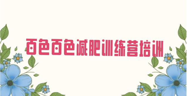 十大百色全封闭减肥训练营排名前五排行榜