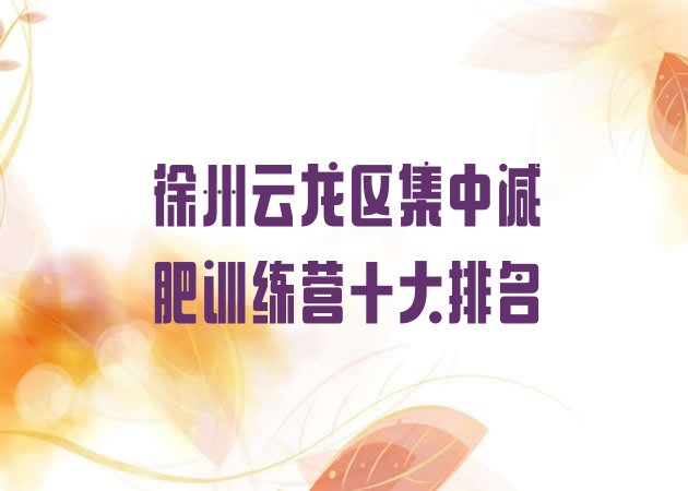 十大徐州云龙区集中减肥训练营十大排名排行榜