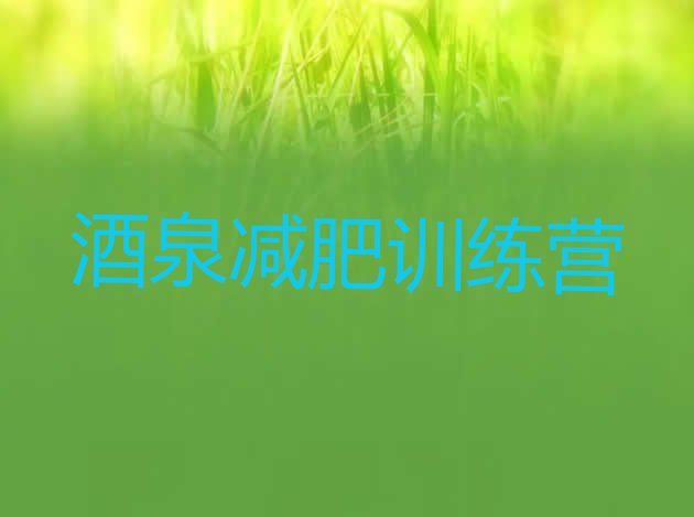 十大酒泉有谁去过减肥训练营实力排名名单排行榜