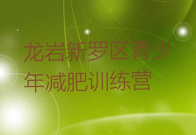 十大2025年龙岩新罗区训练营减肥实力排名名单排行榜