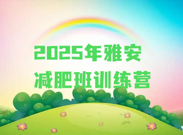 十大2025年雅安减肥班训练营排行榜