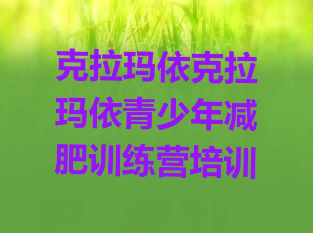 十大克拉玛依42天减肥训练营名单更新汇总排行榜