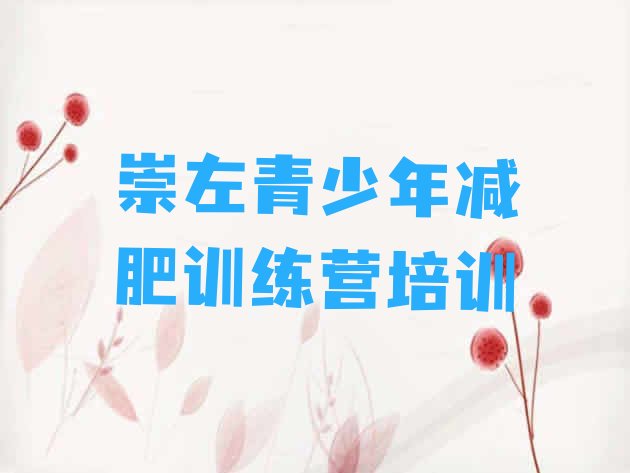 十大2025年崇左江州区21天减肥训练营名单更新汇总排行榜