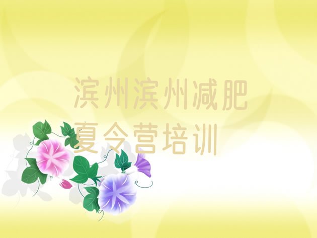 十大滨州减肥特训营名单更新汇总排行榜