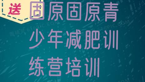 十大2025年固原减肥魔鬼训练营多少钱排行榜