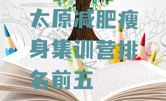 十大太原减肥瘦身集训营排名前五排行榜