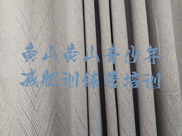 十大黄山哪的封闭减肥训练营好排名排行榜