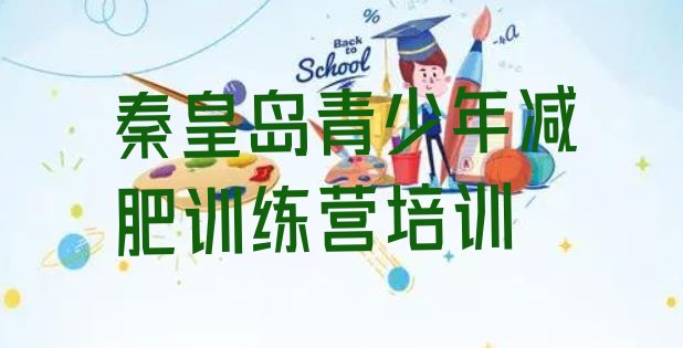 十大2025年秦皇岛减肥班训练营多少钱排名前十排行榜