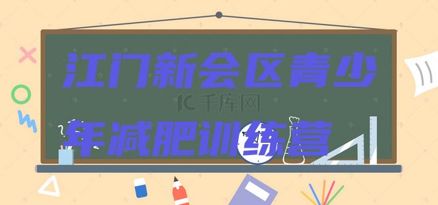 十大江门新会区减肥营排名前十排行榜