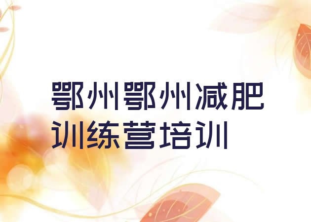 十大鄂州梁子湖区减肥训练营管用吗实力排名名单排行榜