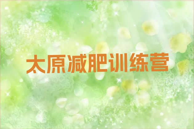 十大2025年太原减肥训练营有用吗排行榜