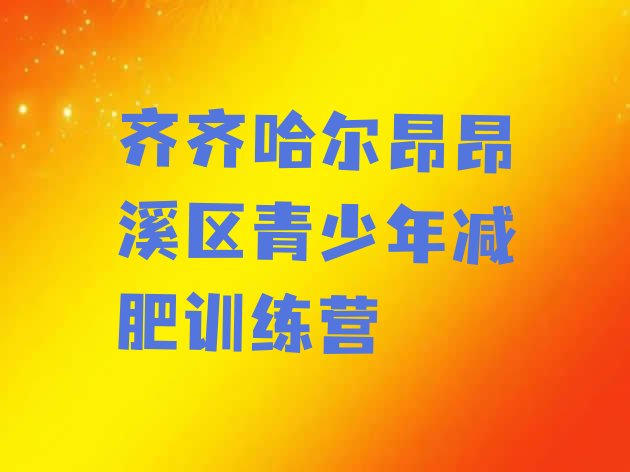 十大2025年齐齐哈尔昂昂溪区减肥班训练营多少钱排行榜