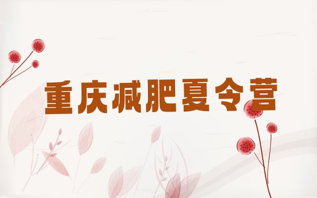 十大重庆减肥训练营可靠吗名单一览排行榜