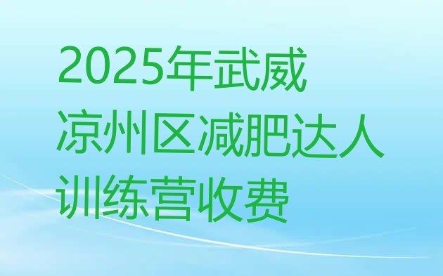 十大2025年武威凉州区减肥达人训练营收费排行榜