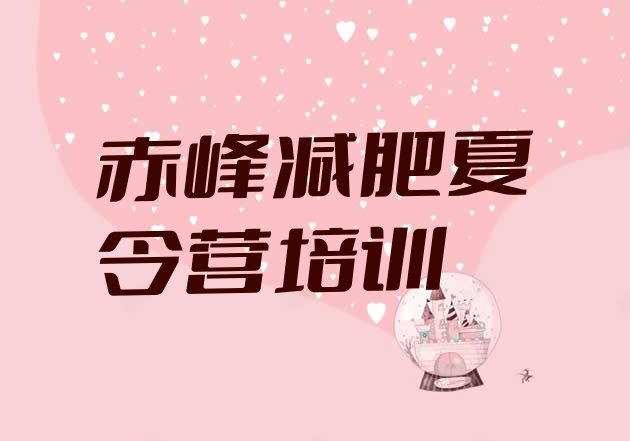 十大2025年赤峰减肥瘦身集训营排名前五排行榜